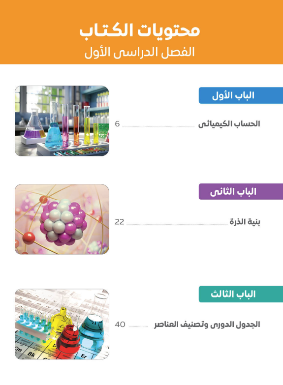 تحميل كتاب الكيمياء للصف الثاني الثانوي 2026-2027 تحميل كتاب الكيمياء للصف الثاني الثانوي 2026-2027
